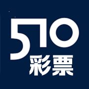 510彩票官方版