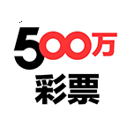 500万彩票网