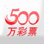 500万彩票官方版