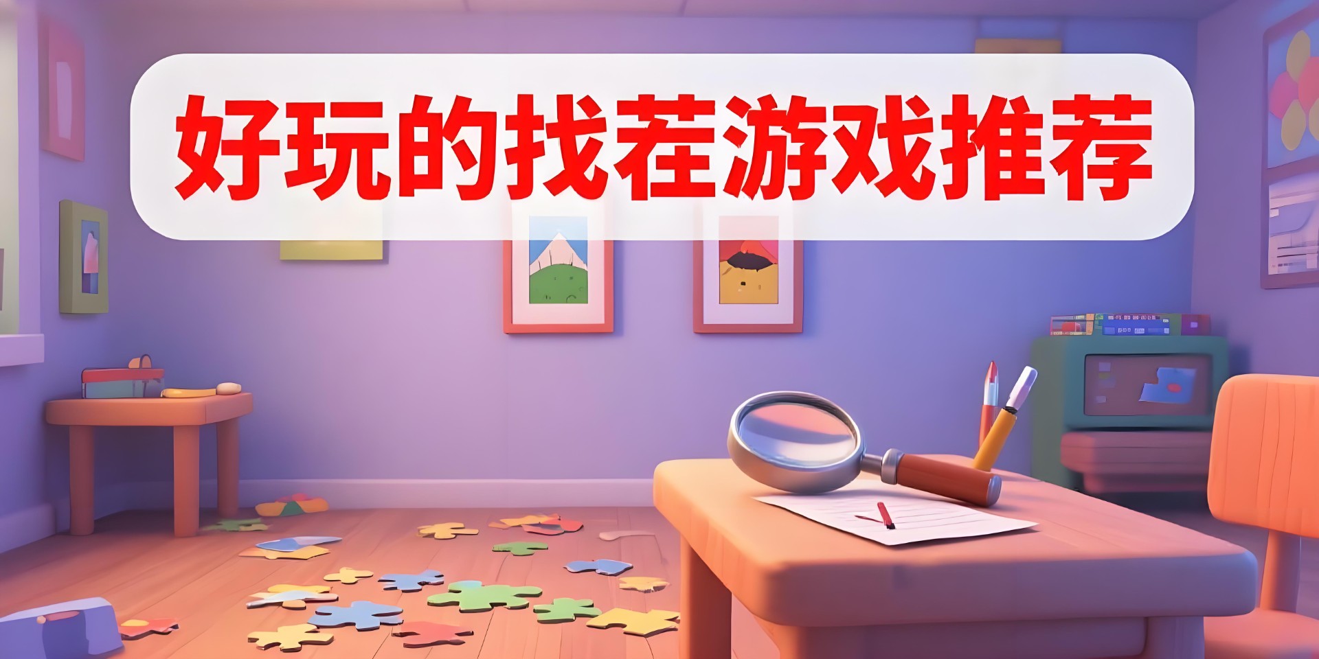 好玩的找茬游戏