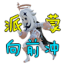 派蒙向前沖
