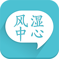 風濕中心