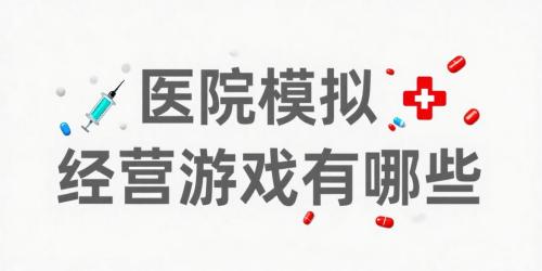 医院模拟经营游戏有哪些