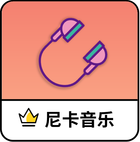尼卡音樂2025