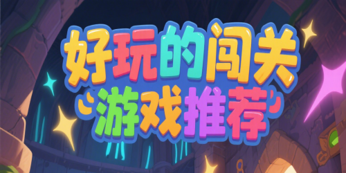 好玩的闯关游戏推荐