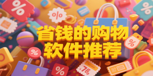 省钱的购物软件推荐