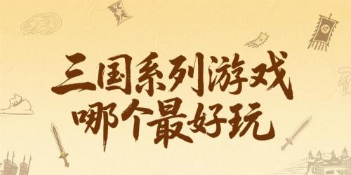 三国系列游戏哪个最好玩
