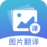 圖片翻譯