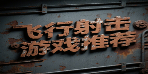飞行射击游戏推荐