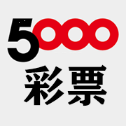 5000彩票最新版