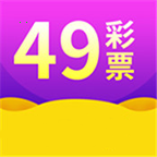 49c彩票官方版