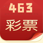 463彩票最新版