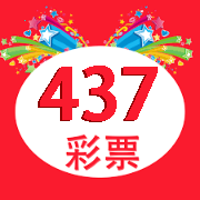 437彩票最新版