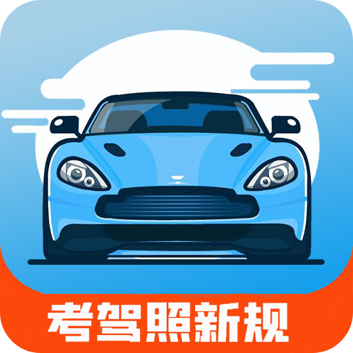 驾考通新版 v1.041