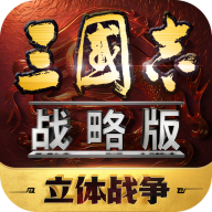 三國(guó)志·戰(zhàn)略版 v2068.1539安卓版
