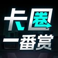 卡圈一番赏 v14.0.3安卓版