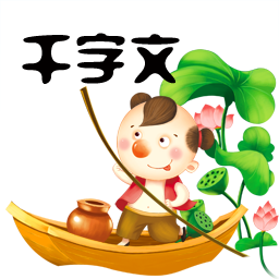 千字文 v3.9安卓版
