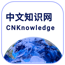 中文知識網