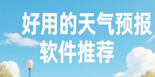 好用的天气预报软件推荐