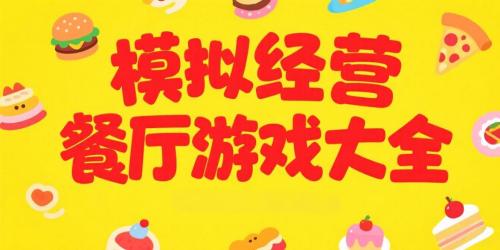 模拟经营餐厅游戏大全