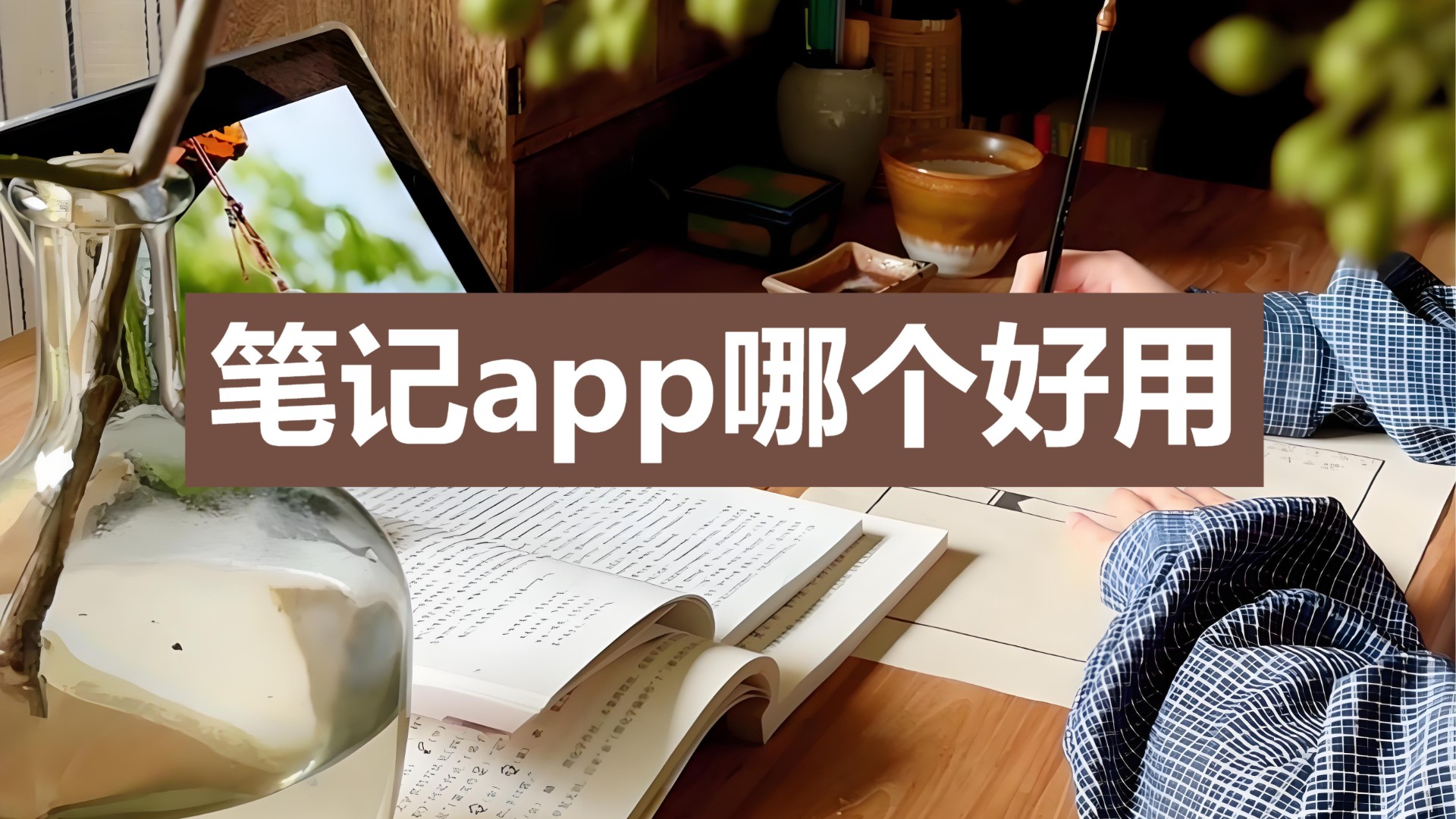 笔记app哪个好用