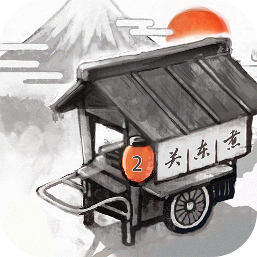 關東煮店人情故事2 v1.00安卓版