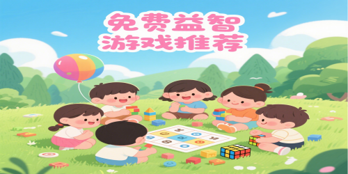 免费益智游戏推荐