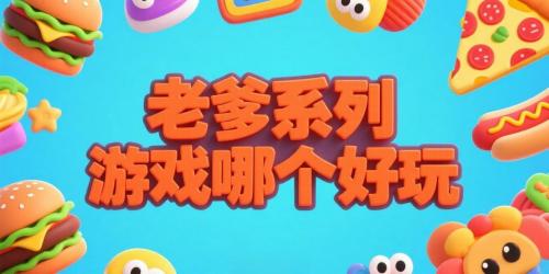 老爹系列游戏哪个好玩