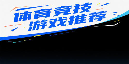 体育竞技游戏推荐