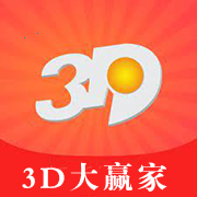 3D大贏家官方版