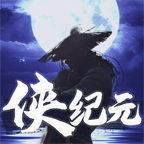 侠纪元