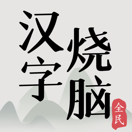 全民漢字燒腦