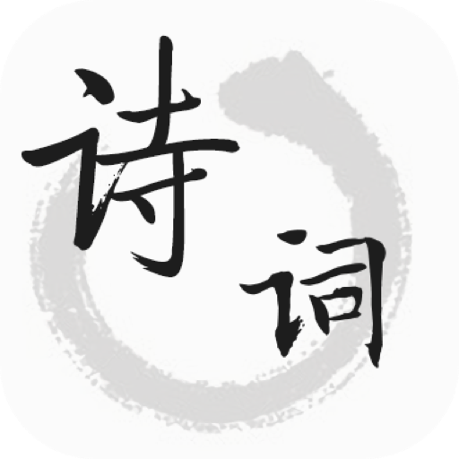 古詩文詞典