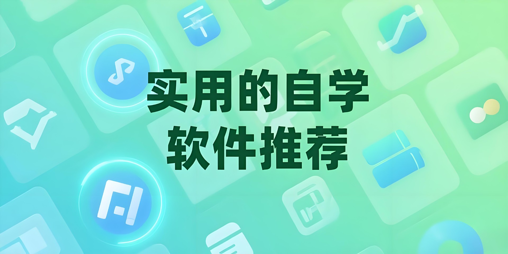 实用的自学软件
