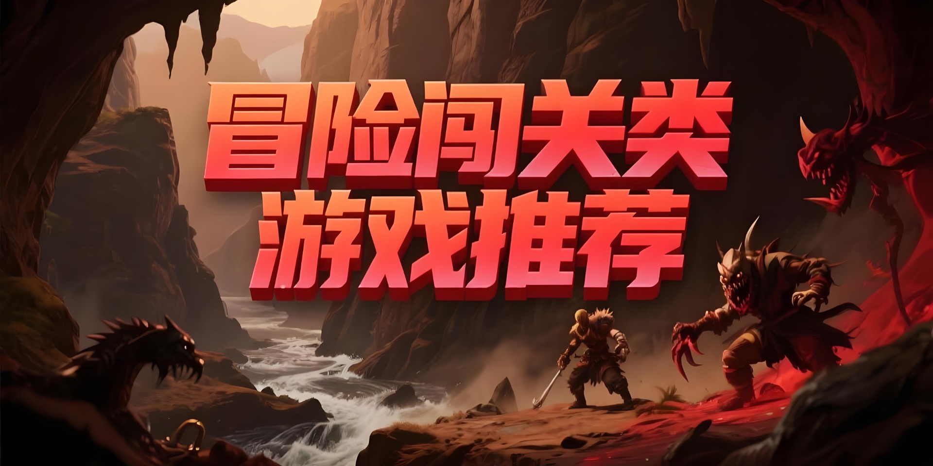 冒险闯关类游戏