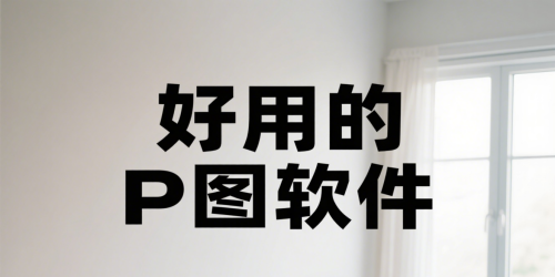 好用的P图软件