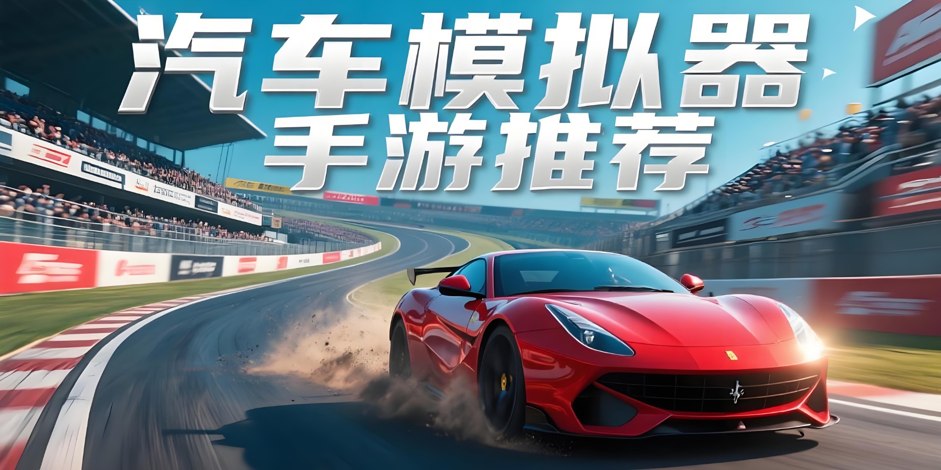 汽车模拟器手游