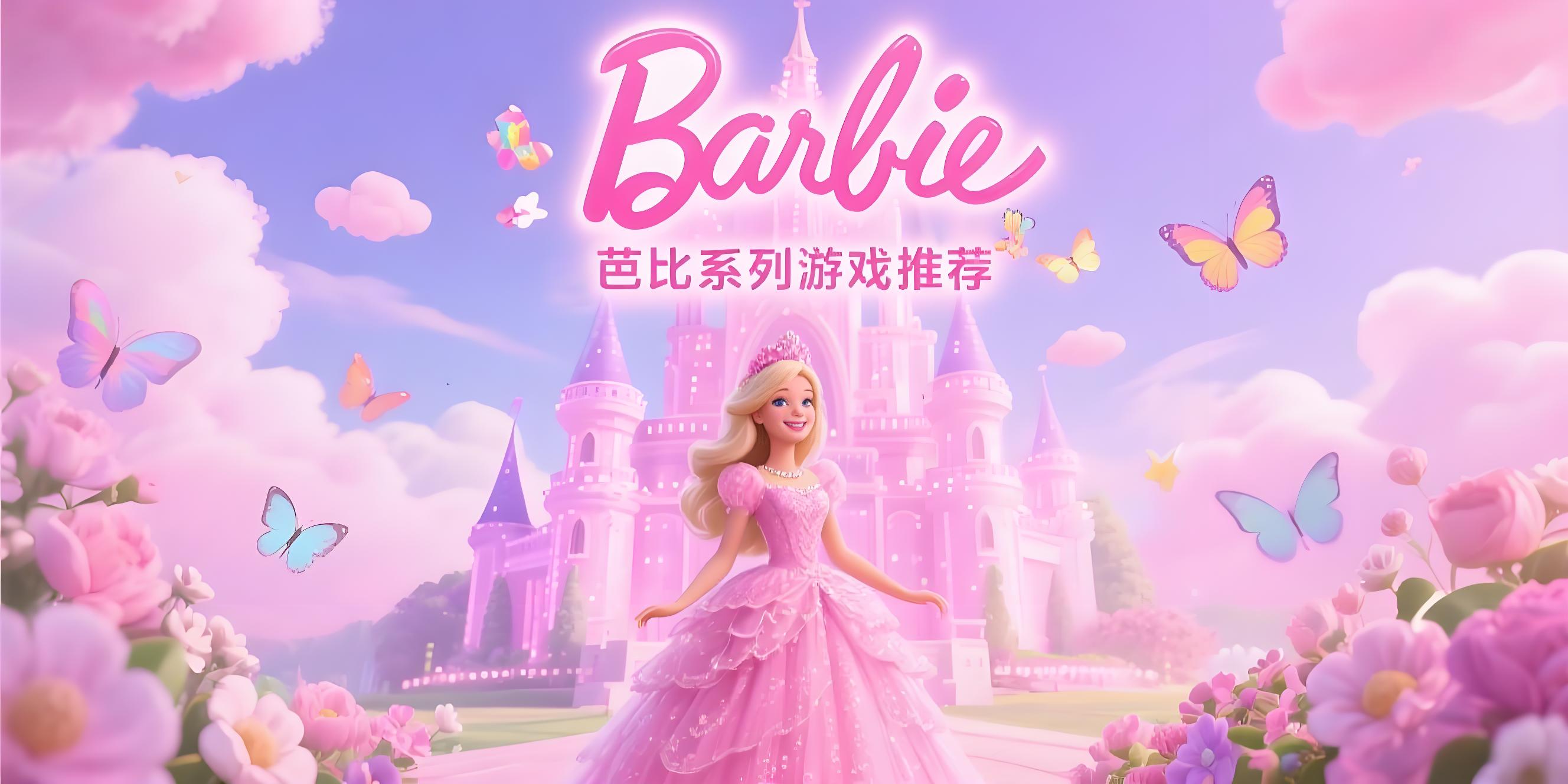 芭比系列游戏
