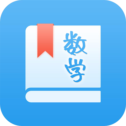 初中數學助手