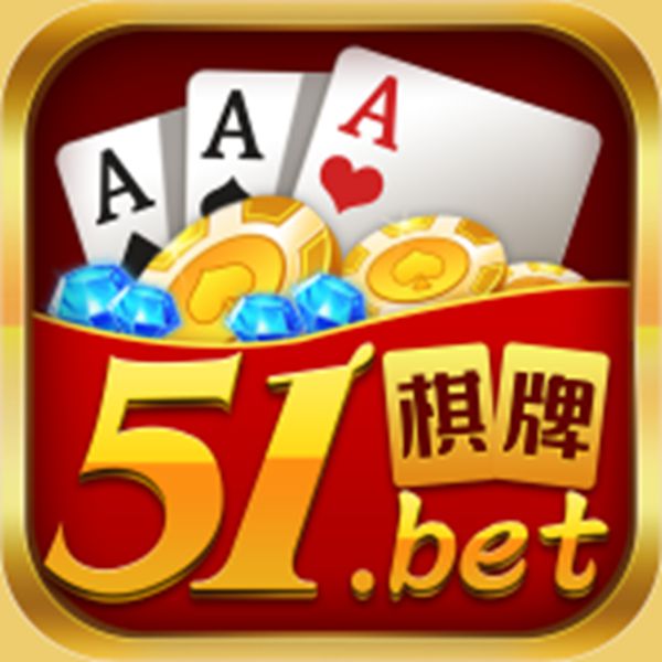 51棋牌在線即玩
