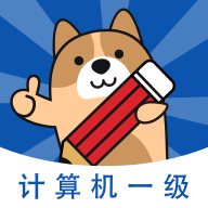 計算機一級練題狗 v3.1.0.0安卓版
