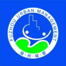 福城管