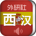 外研社西班牙语 v4.0.2安卓版