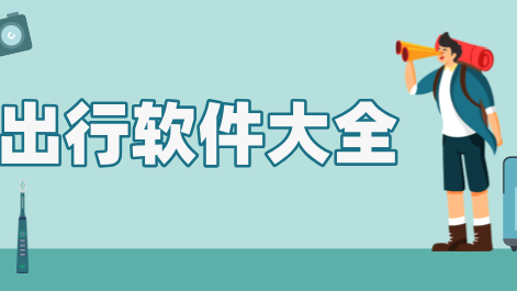 出行软件推荐哪个好