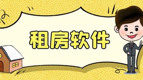 租房软件哪个好用