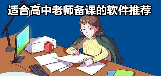 备课软件app