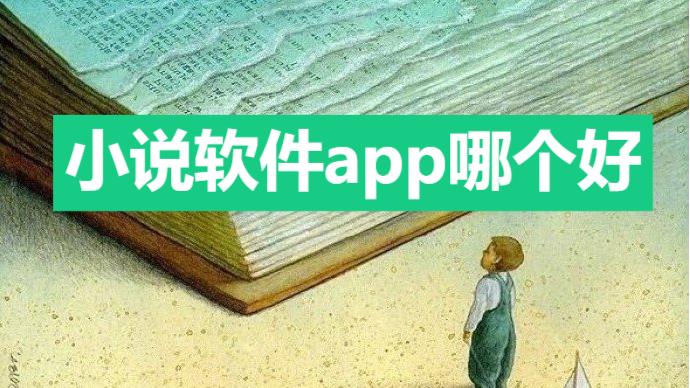 小说软件app哪个好