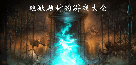 地狱题材游戏推荐