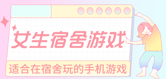 女生宿舍游戏