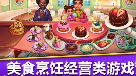 美食烹饪经营类游戏